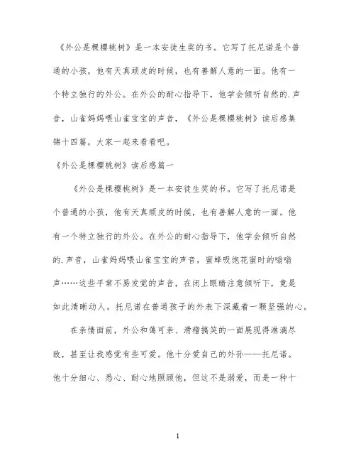 《外公是棵樱桃树》读后感集锦十四篇