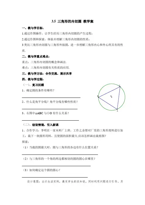 九年级数学上册第3章《三角形的内切圆》教学案(青岛版)