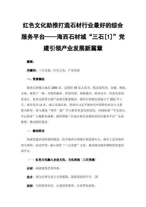 红色文化助推打造石材行业最好的综合服务平台——海西石材城“三石[1]”党建引领产业发展新篇章