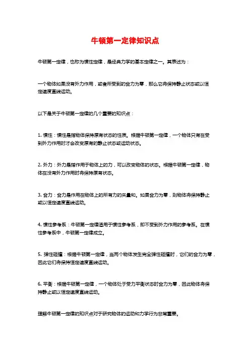 牛顿第一定律知识点