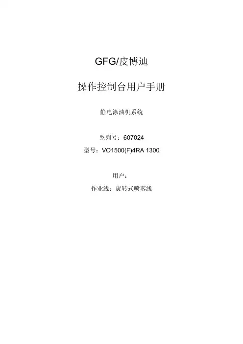 GFG涂油机操作控制台用户手册翻译