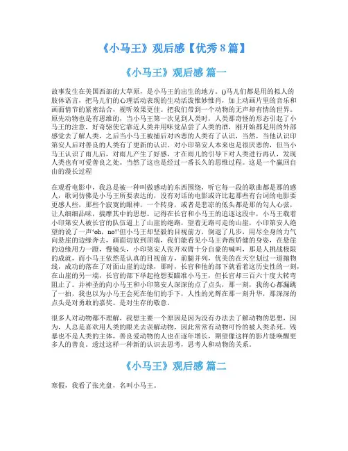 《小马王》观后感【优秀8篇】