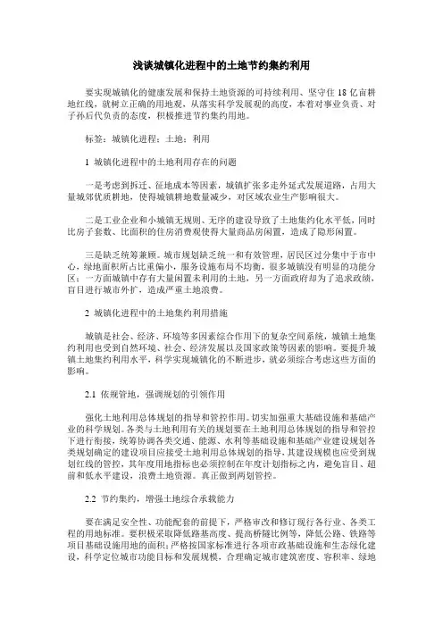 浅谈城镇化进程中的土地节约集约利用