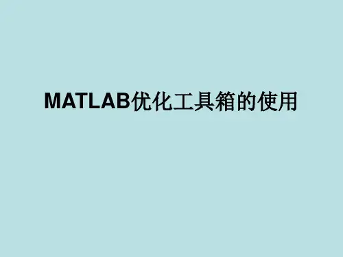 MATLAB优化工具箱的使用