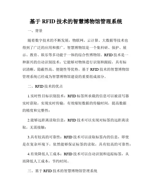 基于RFID技术的智慧博物馆管理系统