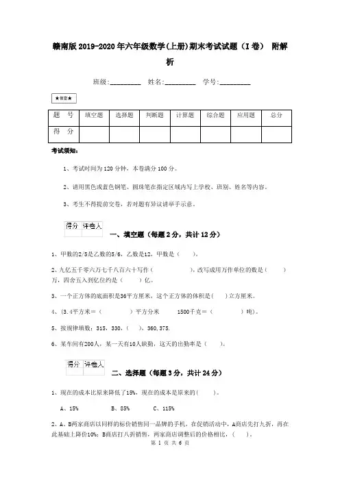 赣南版2019-2020年六年级数学(上册)期末考试试题(I卷) 附解析