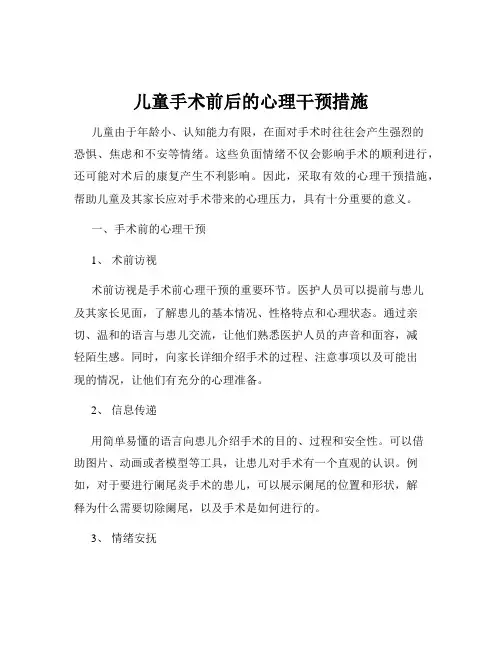 儿童手术前后的心理干预措施