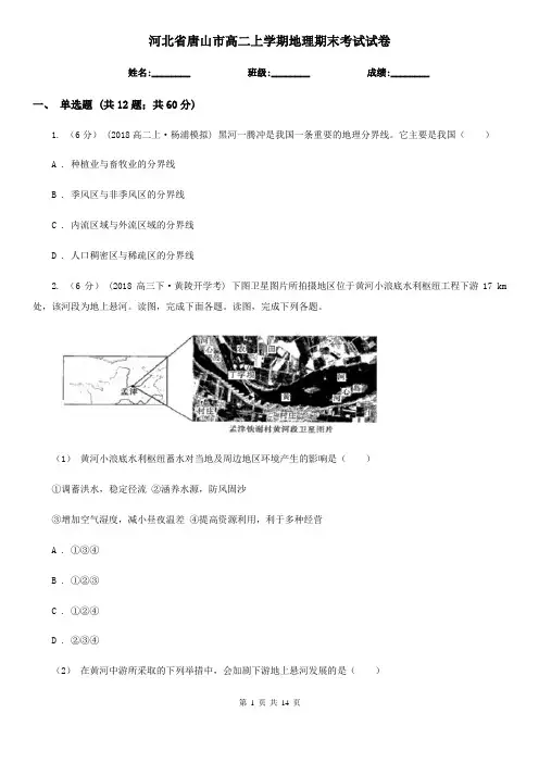 河北省唐山市高二上学期地理期末考试试卷