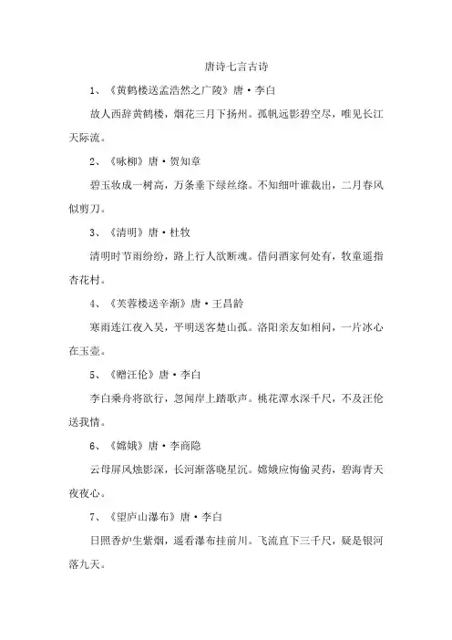 唐诗七言古诗