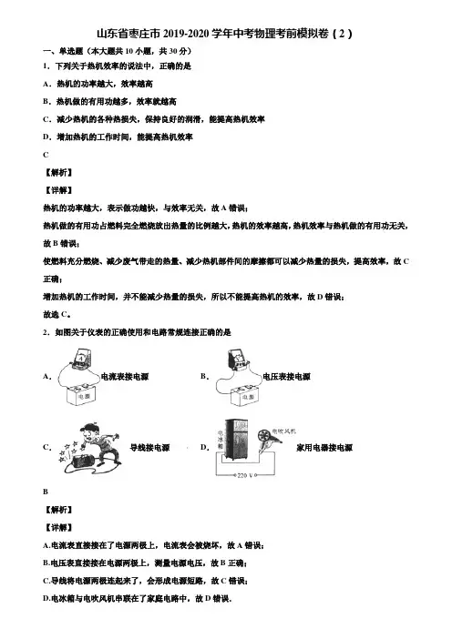 山东省枣庄市2019-2020学年中考物理考前模拟卷(2)含解析