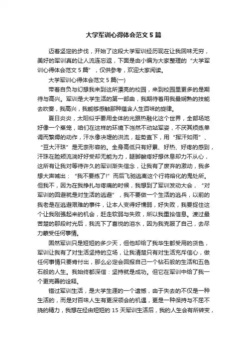 大学军训心得体会范文5篇