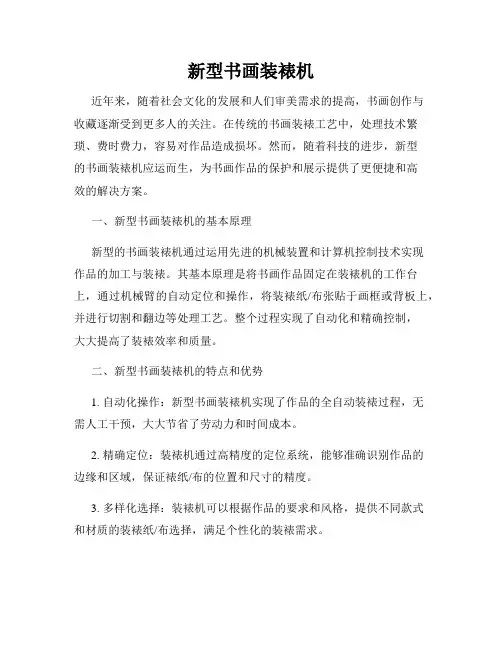新型书画装裱机