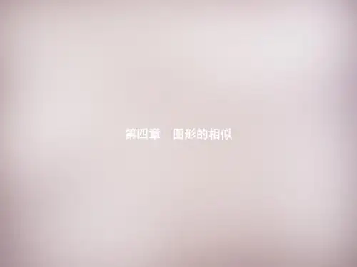 【北师大版】九年级数学上册：4.1《成比例线段》ppt课件