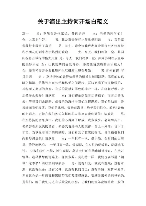 演出主持词开场白三篇
