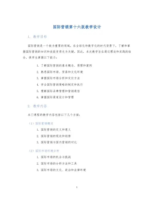 国际营销第十六版教学设计