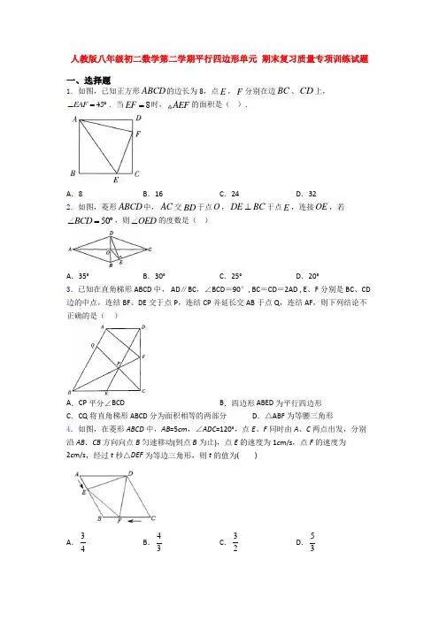 人教版八年级初二数学第二学期平行四边形单元 期末复习质量专项训练试题