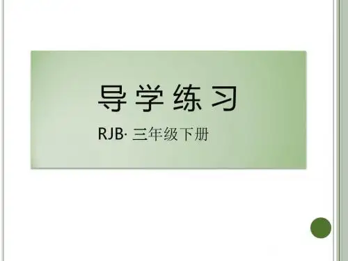 最新人教版三年级语文下册作业课件PPT-11 画杨桃