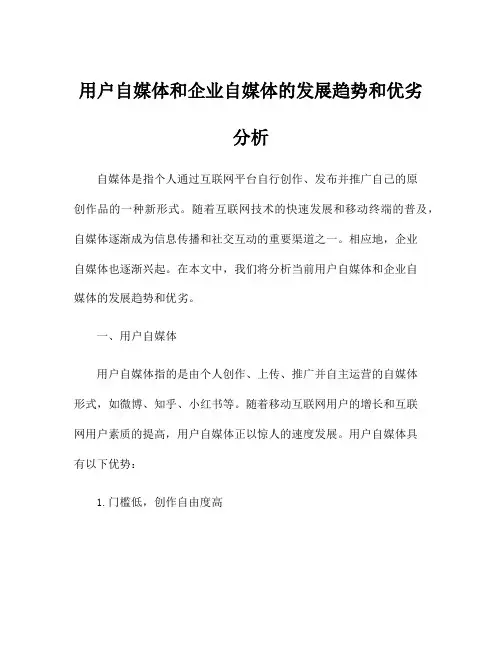 用户自媒体和企业自媒体的发展趋势和优劣分析