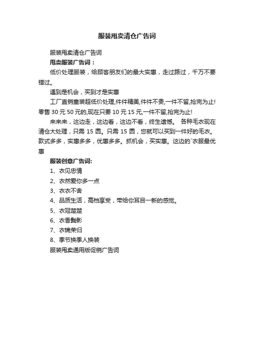 服装甩卖清仓广告词