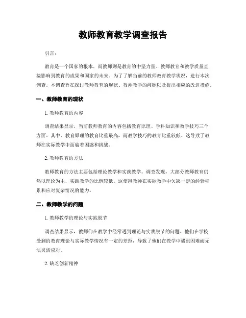 教师教育教学调查报告