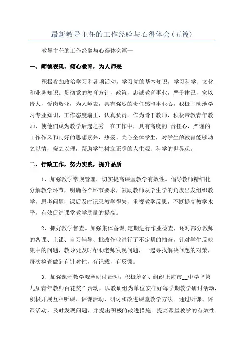最新教导主任的工作经验与心得体会(五篇)
