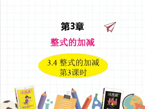 华东师大版七年级数学上册第3章第4节整式的加减 第3课时教学课件
