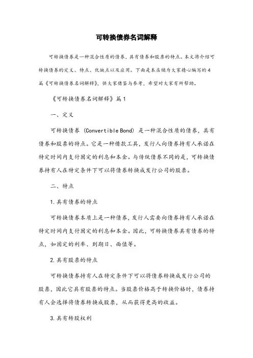 名词解释可转换债券