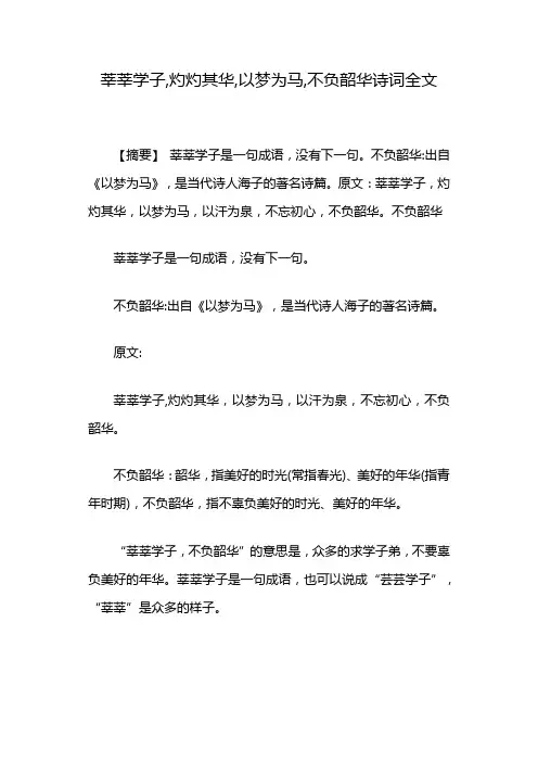 莘莘学子,灼灼其华,以梦为马,不负韶华诗词全文