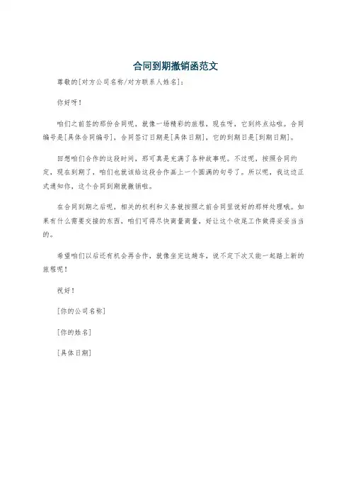 合同到期撤销函范文