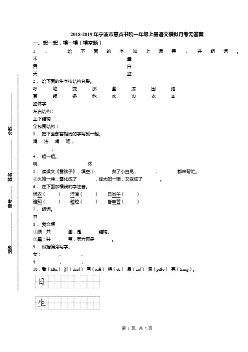 2018-2019年宁波市惠贞书院一年级上册语文模拟月考无答案
