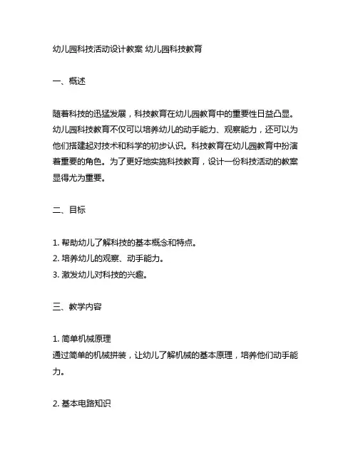 幼儿园科技活动设计教案 幼儿园科技教育