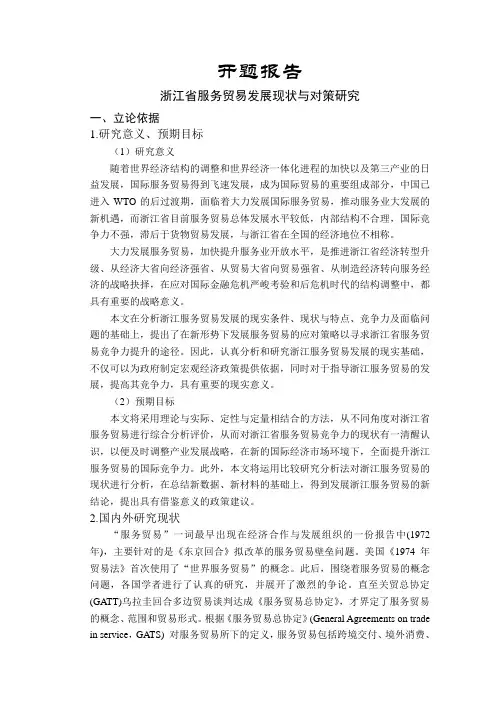 浙江省服务贸易发展现状与对策研究-开题报告
