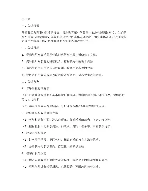 小学音乐教研集体备课(3篇)
