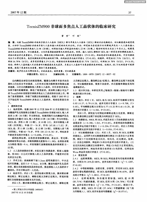 TecnisZM900非球面多焦点人工晶状体的临床研究