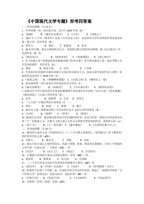 《中国现代文学专题》形考四答案