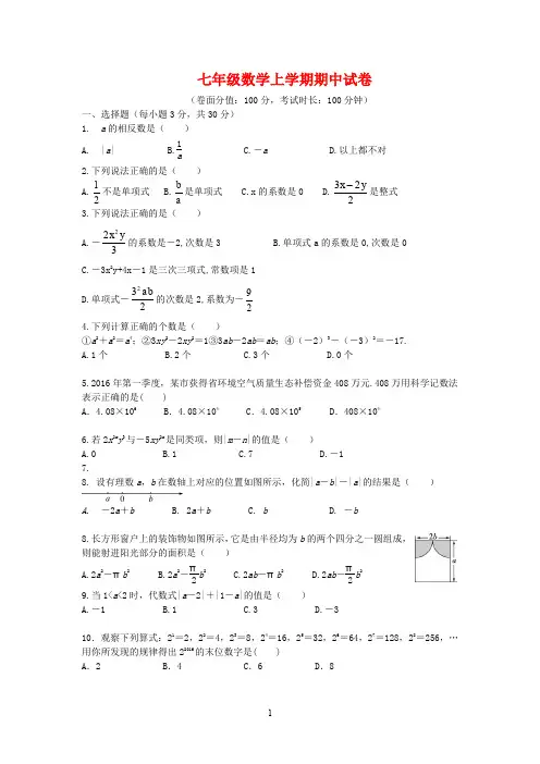 内蒙古2020学年七年级数学上学期期中试卷