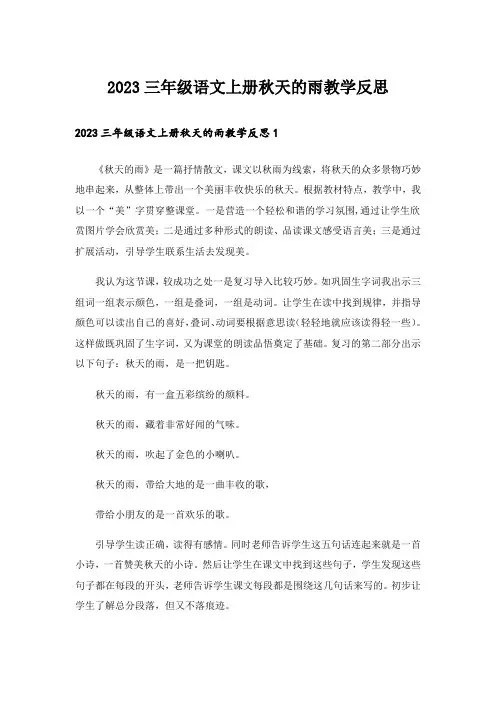 2023三年级语文上册秋天的雨教学反思