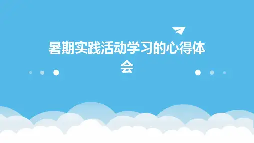 暑期实践活动学习的心得体会PPT