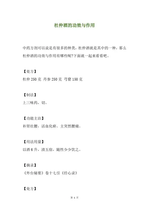 杜仲酒的功效与作用