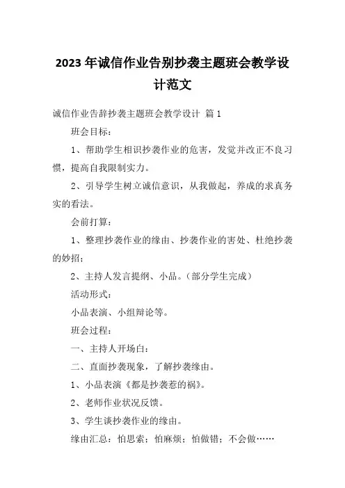 2023年诚信作业告别抄袭主题班会教学设计范文