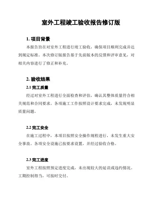室外工程竣工验收报告修订版