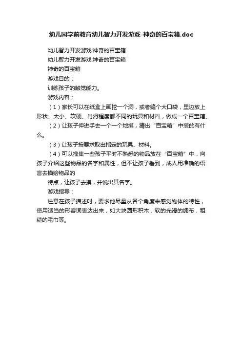 幼儿园学前教育幼儿智力开发游戏-神奇的百宝箱.doc