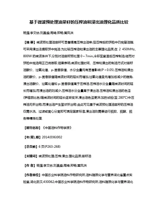 基于微波预处理油菜籽的压榨油和浸出油理化品质比较