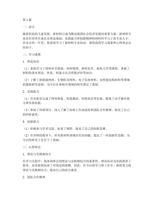 新材料专业总结报告范文(3篇)