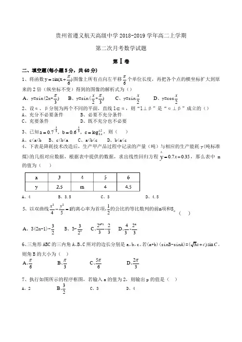 贵州省遵义航天高级中学2018-2019学年高二上学期第二次月考数学试题Word版含答案