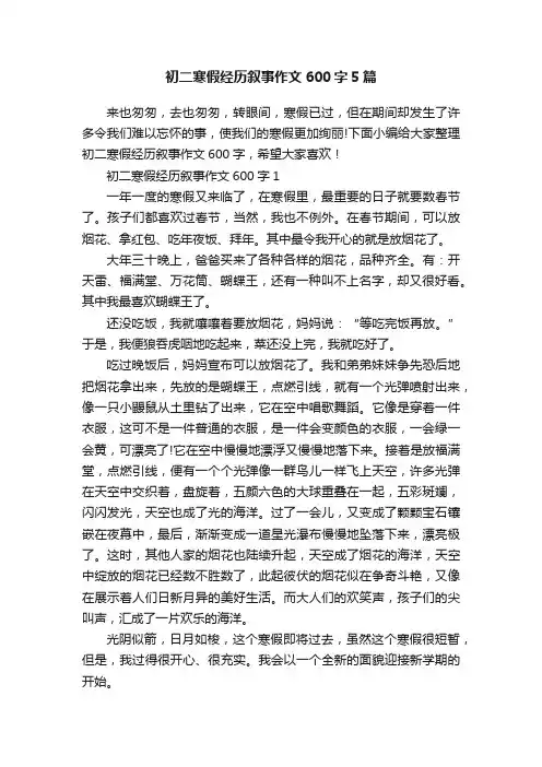 初二寒假经历叙事作文600字5篇