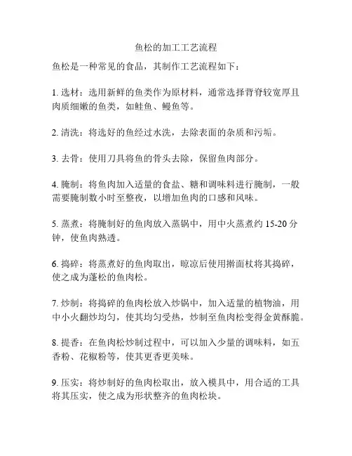 鱼松的加工工艺流程