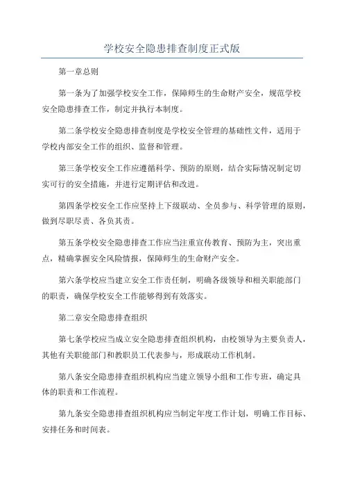 学校安全隐患排查制度正式版
