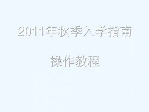 秋季入学指南操作教程