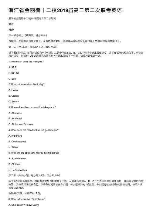 浙江省金丽衢十二校2018届高三第二次联考英语